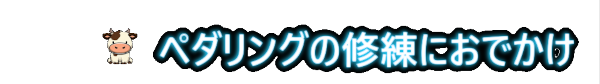 ペダリングの修練にお出かけ
